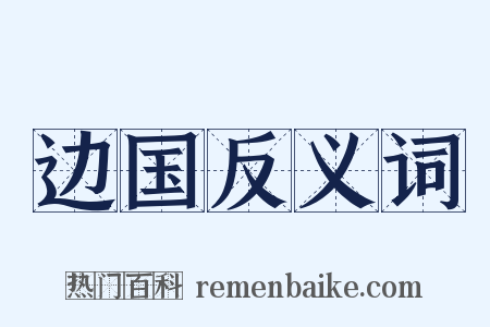 边国反义词是什么意思的图片
